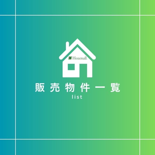 販売物件一覧表　更新しました